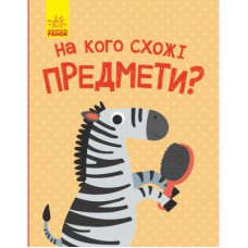Книга На кого схожі предмети - А. Журба Ранок (9786170961402)