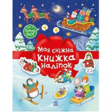 Книга Різдвяні наліпки. Моя сніжна книжка наліпок - Н.В. Мусієнко Ранок (9786170997197)