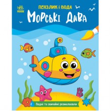 Книга Пензлик і вода. Морські дива - К. Процун Ранок (9786178773021)