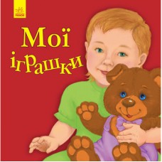 Книга Мої іграшки - Ю.В. Каспарова Ранок (9786170955661)