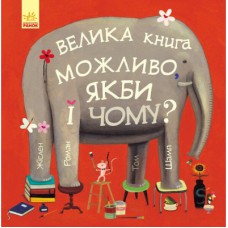 Книга Велика книга Можливо, якби і чому? - Роман Жіслен Ранок (9786170956354)
