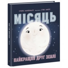 Книга Місяць: найкращий друг Землі - Стейсі Макеналті Ранок (9786170971845)