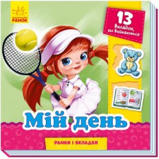 Книга Мій день. Рамки і вкладки - Г.М. Меламед Ранок (9789667498726)