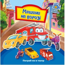 Книга Машини на дорозі. Пограй-но в театр - Г.М. Меламед Ранок (9789667495381)