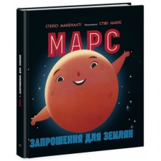 Книга Марс: запрошення для землян - Стейсі Макеналті Ранок (9786170971852)