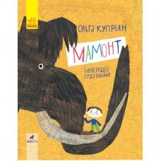 Книга Мамонт - О.Ю. Купріян Ранок (9786170957795)