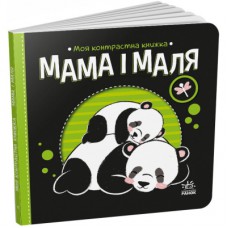 Книга Мама і маля. Моя контрастна книжка - Н. Мірошниченко Ранок (9789667511852)