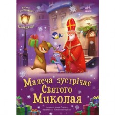 Книга Малеча зустрічає Святого Миколая - Ірина Сонечко Ранок (9786170990204)