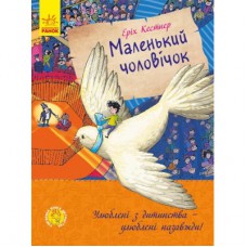 Книга Маленький чоловічок - Еріх Кестнер Ранок (9786170961747)