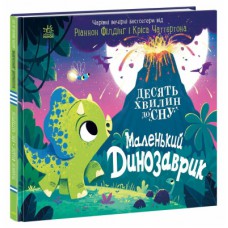 Книга Маленький динозаврик - Ріаннон Філдінг Ранок (9786170986061)