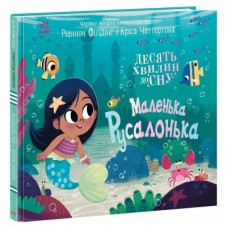 Книга Маленька русалонька - Ріаннон Філдінг Ранок (9786170986078)