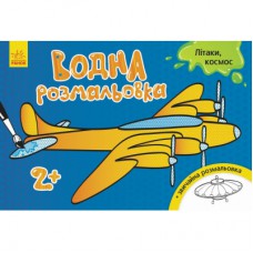 Книга Водна розмальовка. Літаки, космос Ранок (9789667484415)