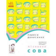 Книга Лісовеня сова. Читальня. Рівень 2 - Л.В. Денисенко Ранок (9786170933980)