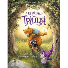 Книга Чарівна трійця. Лапчик і ведмежа відвага - Штефані Далє Ранок (9786178772574)