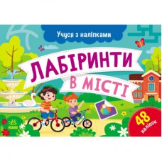 Книга Учуся з наліпками. Лабіринти в місті - О.Г. Муренець Ранок (9786170985101)