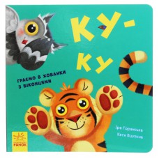 Книга Ку-ку. Граємо в хованки з віконцями Ранок (9789667500061)