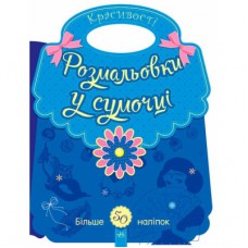 Книга Розмальовки у сумочці. Красивості Ранок (9789667484637)