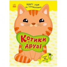 Книга Котики і друзі - Н.В. Мусієнко Ранок (9786178771140)