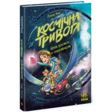 Книга Космічна тривога. Крізь космос із гіперзвуком. Книга 1 - Патрік Фікс Ранок (9786170992130)