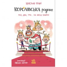 Книга Королівська родина. Раз, два, три...на місці замри! - Крістоф Морі Ранок (9786170998798)
