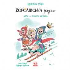Книга Королівська родина. Мета - золота медаль - Крістоф Морі Ранок (9786170998774)