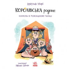 Книга Королівська родина. Канікули в розкладному палаці - Крістоф Морі Ранок (9786170998767)