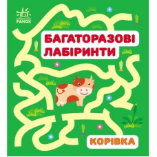 Книга Багаторазові лабіринти. Корівка Ранок (9786170986900)
