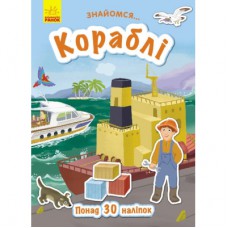 Книга Кораблі. Знайомся - Т.В. Маслова Ранок (9786170947673)