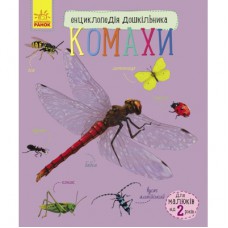 Книга Комахи. Енциклопедія дошкільника - Ю.В. Каспарова Ранок (9786170937292)