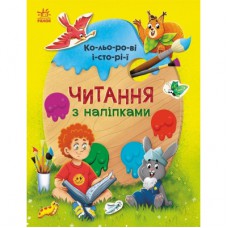 Книга Читання з наліпками. Кольорові історії - Г. Макуліна Ранок (9786170975256)