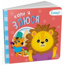 Книга Коли я злюся. Емоції - Г.М. Меламед, О.А. Ярмоленко Ранок (9789667516154)