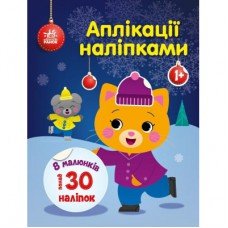 Книга Киця. Аплікації наліпками - Ю.В. Каспарова Ранок (9789667510510)