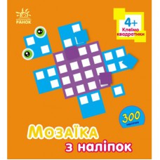 Книга Мозаїка з наліпок. Для дітей від 4 років. Квадратики Ранок (9789667516079)