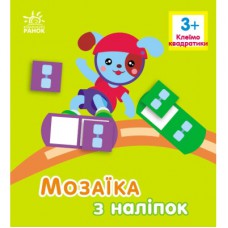 Книга Мозаїка з наліпок. Для дітей від 3 років. Квадратики Ранок (9789667516048)