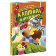 Книга Звірята-непосиди. Капібара зі смузі-бару - Ю. Олефір Ранок (9786170993397)