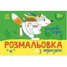 Книга Розмальовка з підказкою. Казкові герої Ранок (9789667513917)
