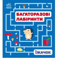 Книга Багаторазові лабіринти. Їжачок Ранок (9789667615475)