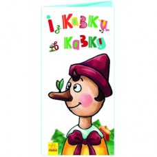 Книга Із казки в казку. Розкладайка з перетворенням Ранок (9789667499051)