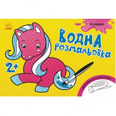 Книга Водна розмальовка. Іграшки Ранок (9789667484385)