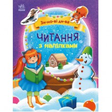 Книга Читання з наліпками. Зимові дива - Г. Макуліна Ранок (9786170989840)