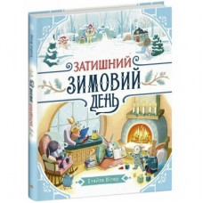 Книга Затишний зимовий день - Елайза Вілер Ранок (9786170997203)