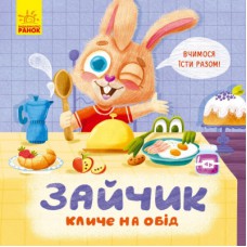 Книга Зайчик кличе на обід! - О. Магочкіна Ранок (9789667503406)