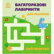 Книга Багаторазові лабіринти. Зайченятко Ранок (9786170986887)