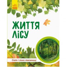 Книга Світ і його таємниці. Життя лісу. Енциклопедія - Г.В. Стороженко Ранок (9786170944399)