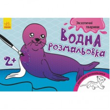 Книга Водна розмальовка. Екзотичні тварини Ранок (9789667484392)