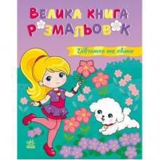 Книга Дівчатка та квіти. Велика книга розмальовок Ранок (2812810004219)