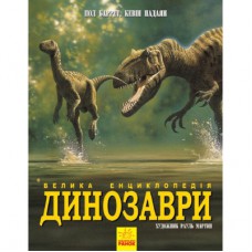Книга Динозаври. Велика енциклопедія - Пол Баррет, Кевін Падаян Ранок (9786170945297)