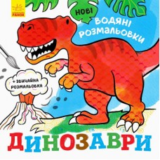 Книга Нові водяні розмальовки. Динозаври Ранок (9789667502157)