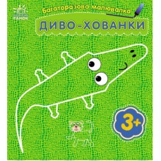 Книга Багаторазова малювалка. Диво-хованки Ранок (9786170986818)