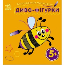 Книга Багаторазова малювалка. Диво-фігурки Ранок (9786170986795)